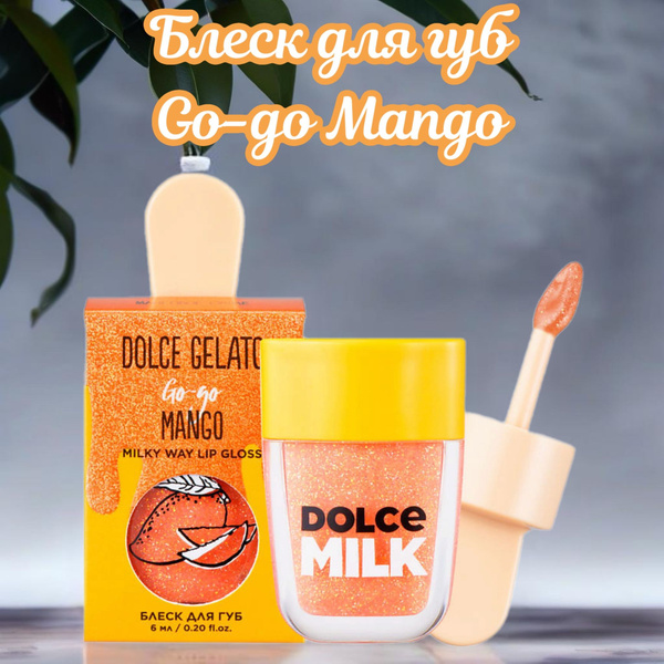 DOLCE MILK Блеск для губ mango, 6мл купить на OZON по низкой цене ...