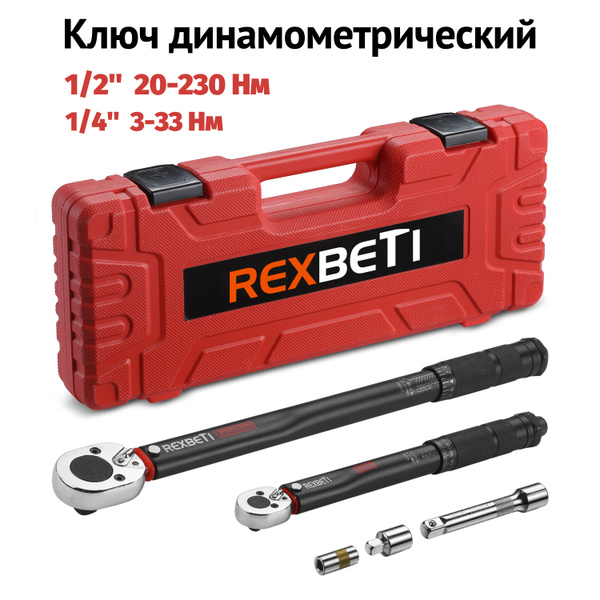 REXBETI Набор динамометрических ключей 1/2(20-230 Нм) и 1/4(3-33 Нм), с ...