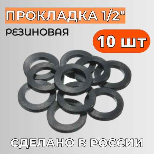 Прокладка резиновая для воды 1/2" (10 шт) купить на OZON по низкой цене ...