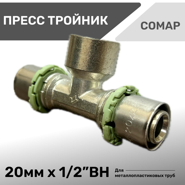 Пресс Тройник 20 мм х 1/2" М COMAP для металлопластиковых труб и из ...