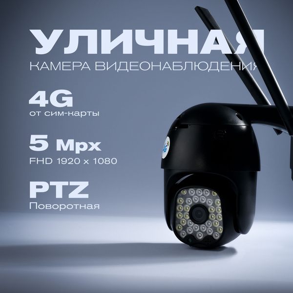 Камера видеонаблюдения уличная с сим картой, V380 4G, поворотная ...