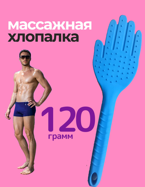Массажер шлепалка хлопалка антицеллюлитный - купить с доставкой по ...