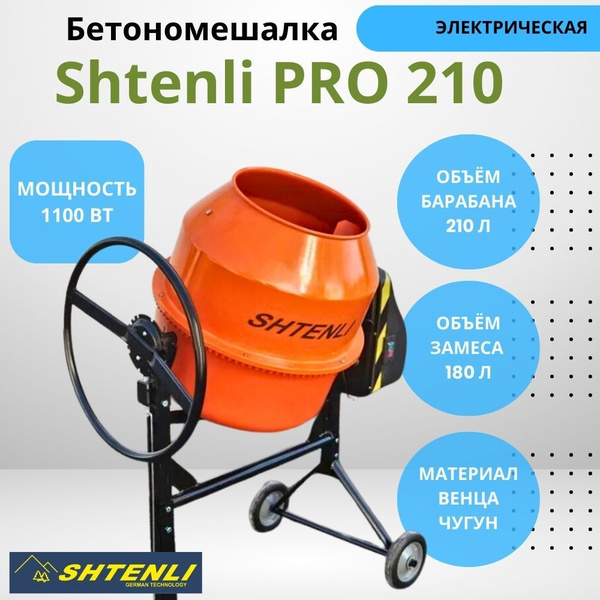 Бетономешалка строительная Shtenli PRO 210 1100 Вт, 210 литров купить ...