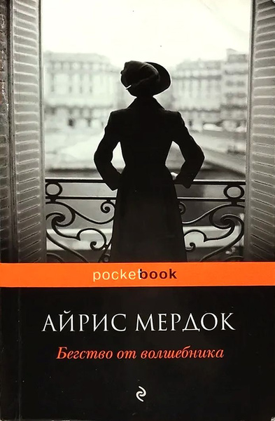 Айрис Мердок. Бегство от волшебника | Мердок Айрис купить на OZON по ...