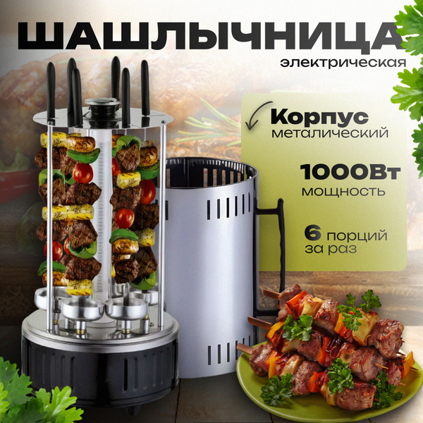 Электрошашлычница купить на OZON по низкой цене (1746784135)