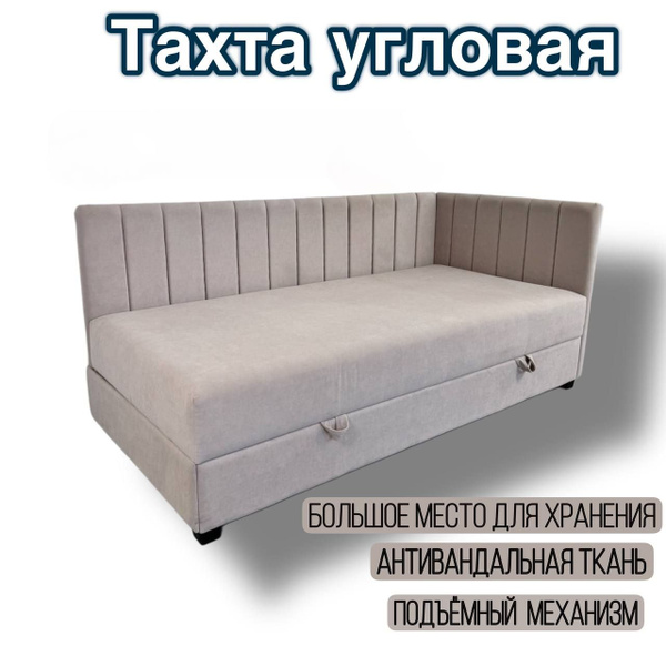 Тахта угловая - купить по выгодной цене в интернет-магазине OZON ...