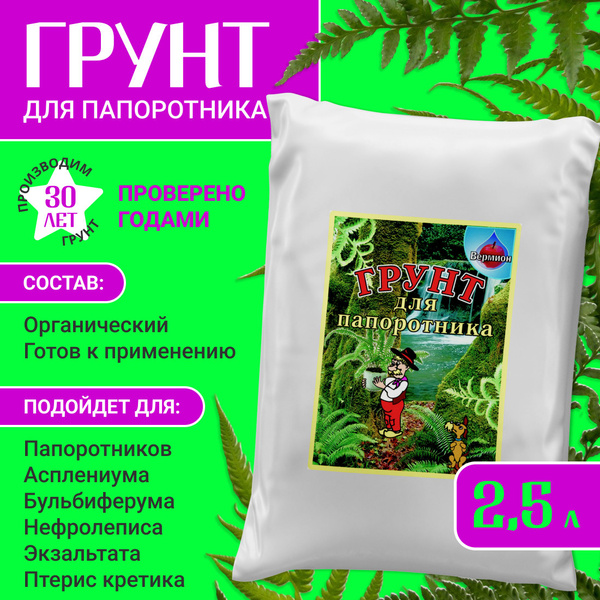 Грунт для папоротника, нефролеписа, асплениума, адиантума, птериса и ...