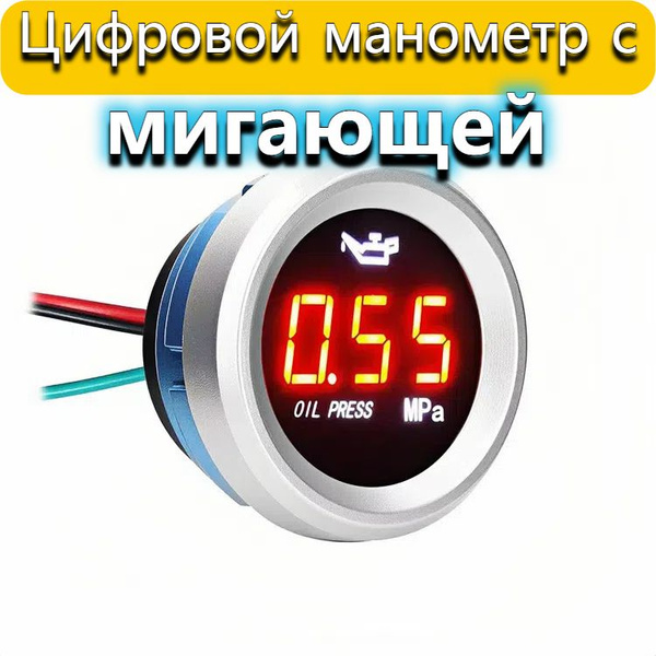 Цифровой манометр с мигающей сигнализацией. Манометр давления масла 01 ...