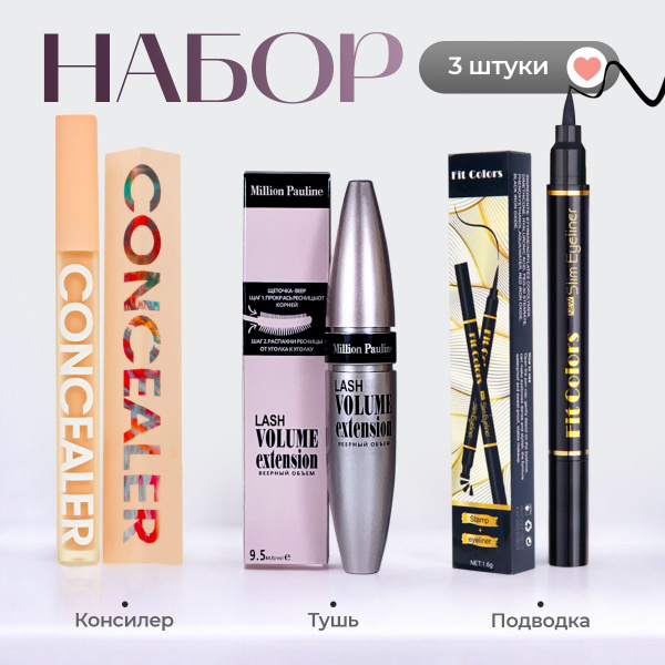 Тушь для ресниц, Подводка Штамп и Консилер для лица, Набор косметики ...
