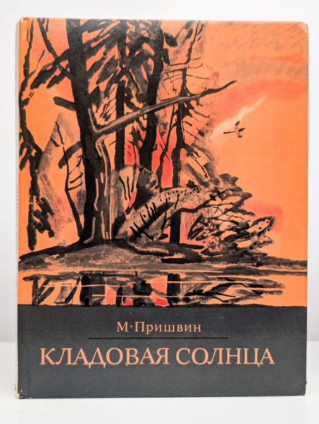 Кладовая солнца | Пришвин Михаил Михайлович купить на OZON по низкой ...
