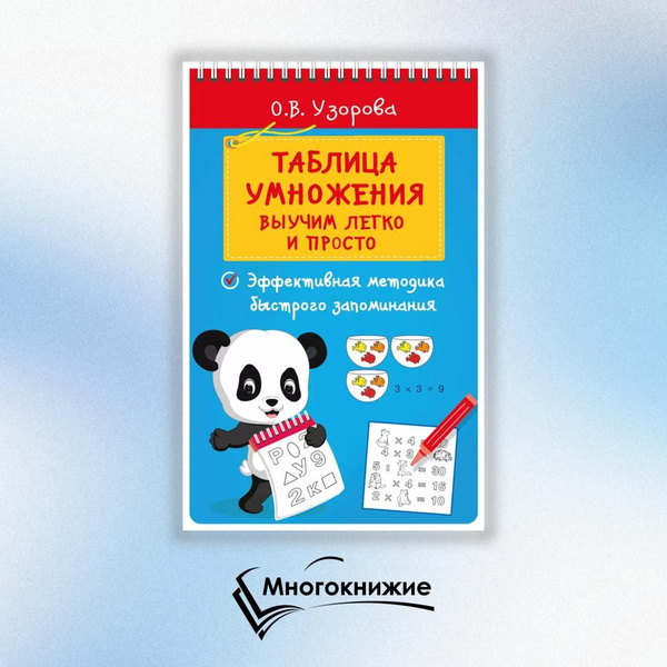 Характеристики Таблица умножения. Выучим легко и просто | Узорова Ольга ...