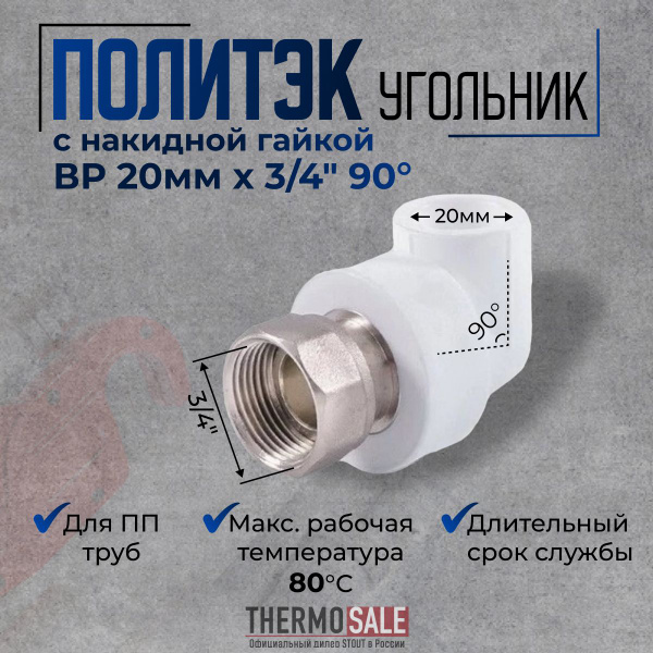 Уголок полипропиленовый с накидной гайкой 20 x 3/4" с внутренней ...