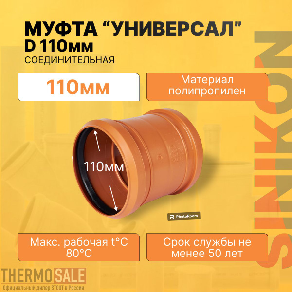 Муфта канализационная соединительная Универсал D 110 мм ...