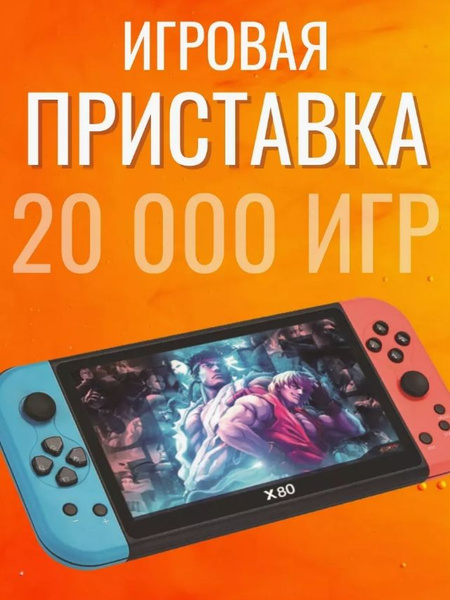 Игровая приставка портативная консоль X80 купить на OZON по низкой цене ...
