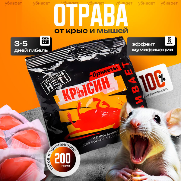 Средство от мышей и крыс отрава-приманка Крысин 200 гр купить на OZON ...