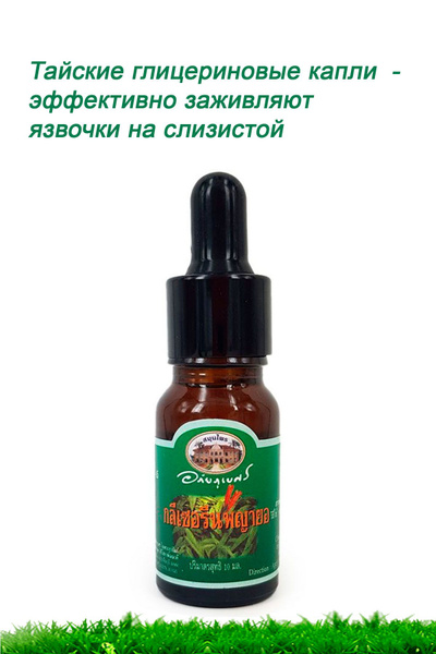 Глицериновые капли от герпеса 10 мл Abhai купить на OZON по низкой цене ...