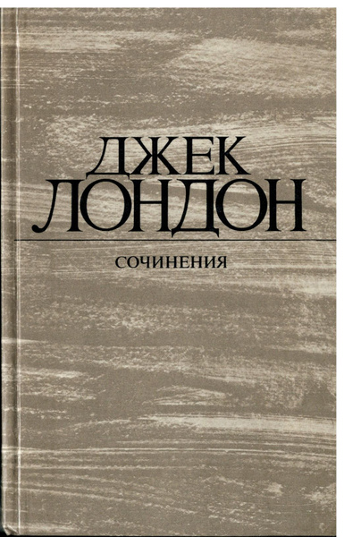 Джек Лондон Сочинения Железная пятя + Время не ждет 1984г | Лондон Джек ...