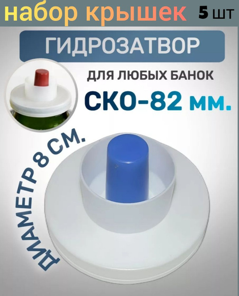 Крышка для 3х литровой банки с гидрозатвором-колпачком (винная) 5 шт ...