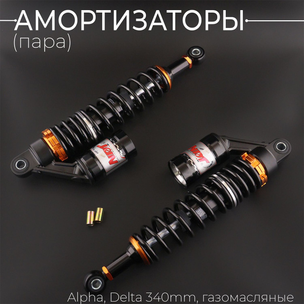 Амортизаторы (пара) Alpha, Delta 340mm, газомасляные (черные) "NDT ...