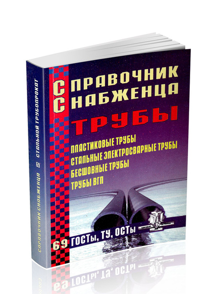 Справочник снабженца №69. Трубы. Пластиковые трубы. Стальные ...