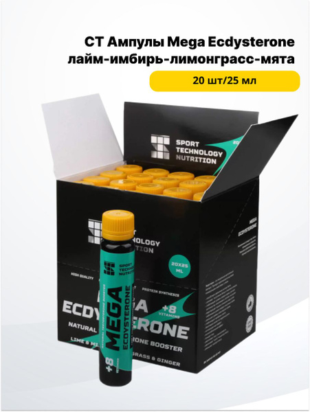 СТ Ампулы Mega Ecdysterone (20 амп х 25 мл) лайм-имбирь-лимонграсс-мята ...