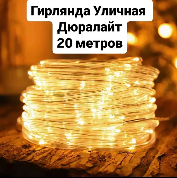 Гирлянда уличная Дюралайт светодиодная желтая 20 метров - купить по ...