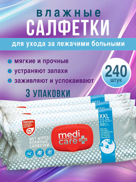 Влажные салфетки для ухода за лежачими больными 3 упаковки XXL по 80 шт ...