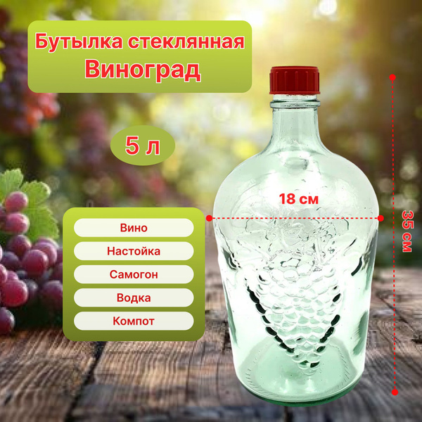 Бутылка стеклянная прозрачная 5 литров Виноград с крышкой по выгодной ...