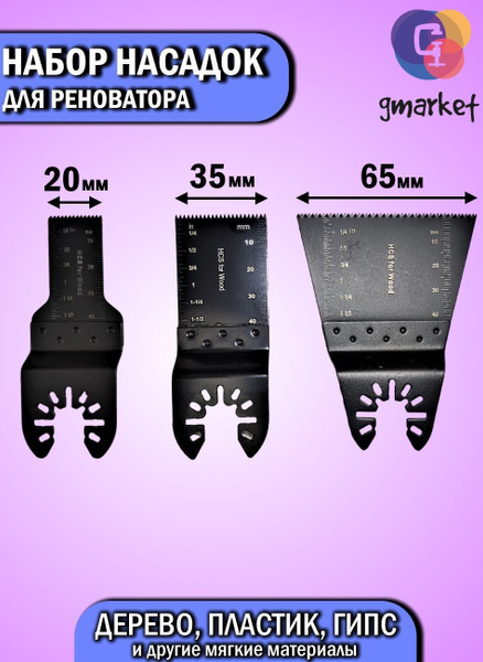 Насадки для реноватора МФИ / мультитула по дереву, набор 3 пилки в ...