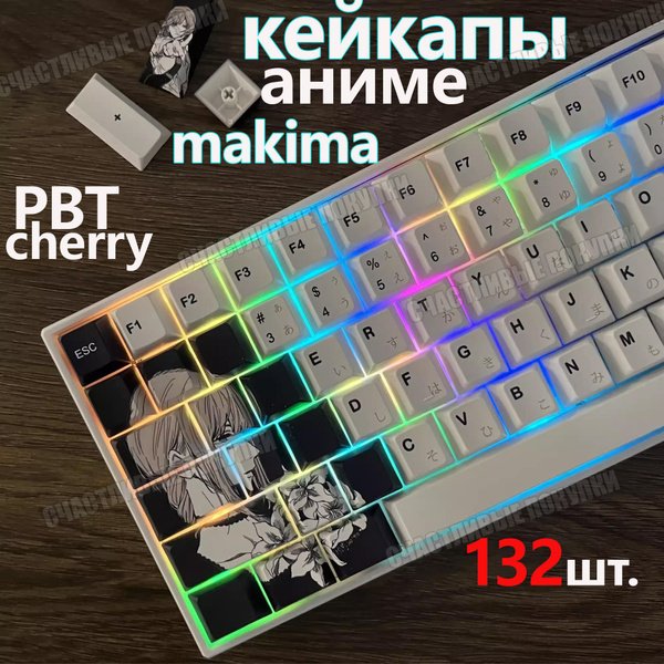 Кейкапы для механической клавиатуры аниме,makima,кейкапы аниме,cherry ...