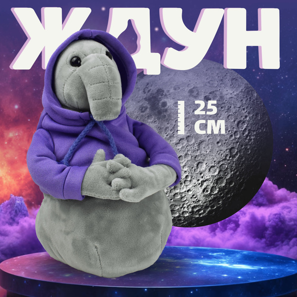 Мягкая игрушка мем Ждун, подарок на Новый год 2025, Плюшевая мафия ...
