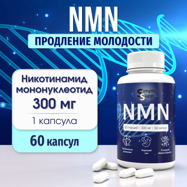 NMN, Бета Никотинамид Мононуклеотид 300 мг, 60 капсул, НМН, продление ...