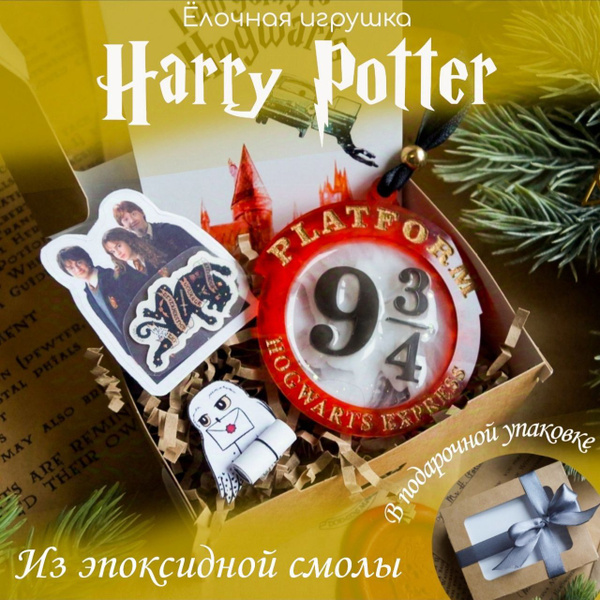 Новогодняя елочная игрушка Гарри Поттер, платформа 9 и 3 4 из ...