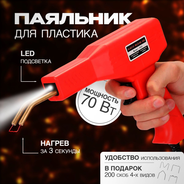 Паяльник для пластика, бамперов, пистолет для пайки пластмассы ...