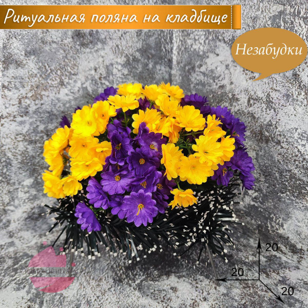 Ритуальная полянка "Незабудки" Фиолетовый+Рыжий/искусственные цветы на ...