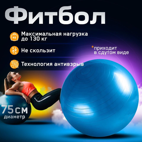 Фитбол, мяч для фитнеса 75 см, синий купить на OZON по низкой цене ...