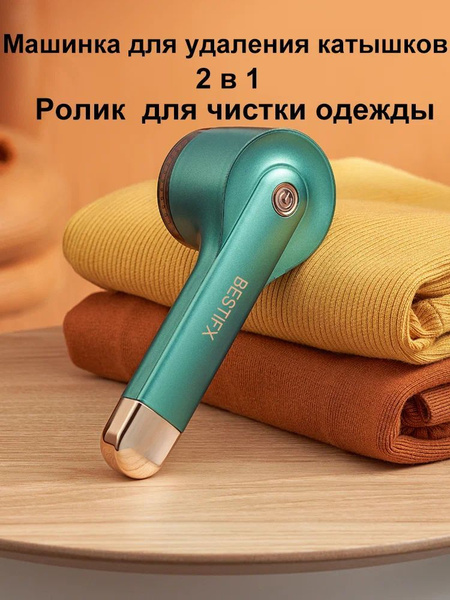 Машинка для удаления катышков на одежде BESTFIX 1 штука,бирюзовый ...