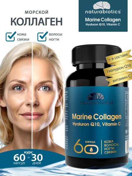 Naturabiotics Морской комплекс коллаген пептидный с гиалуроновой ...