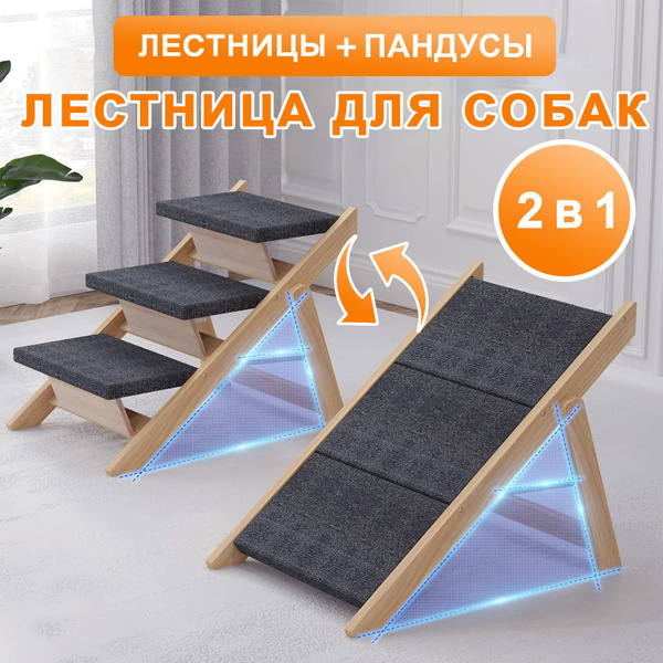 Лестница для собак 2 в 1,Деревянная конструкция, складная купить на ...