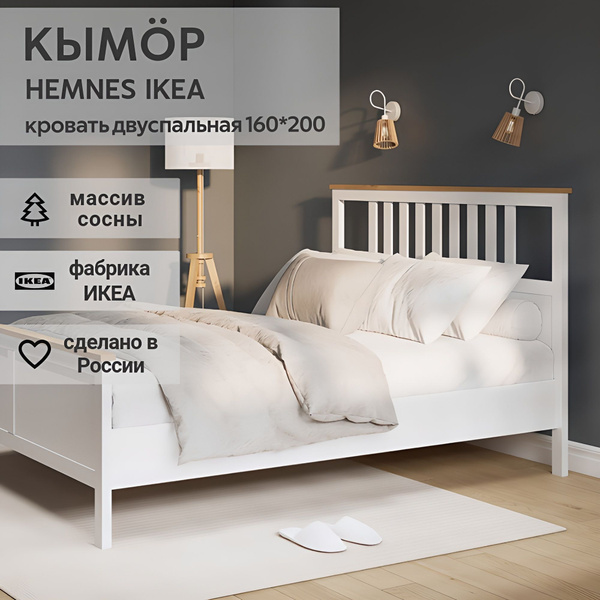 IKEA Кровать двуспальная HEMNES 160*200, белая/светло-коричневая, КЫМОР ...