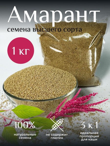 Амарант семена высшего сорта без глютена - 1 кг / Семена амаранта для ...