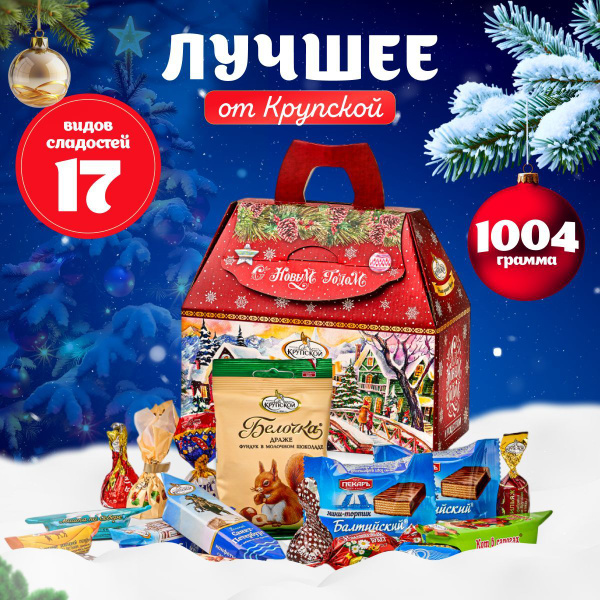 Подарок сладкий новогодний набор конфет Лучшее от фабрики Крупской для ...