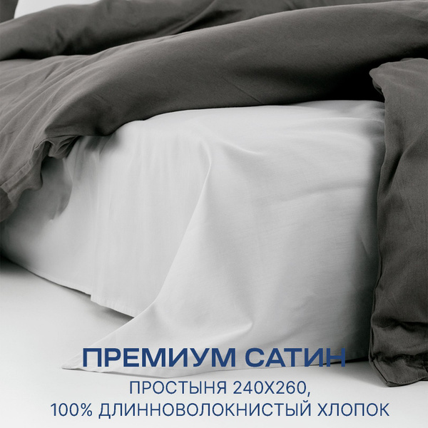Простыня MOYOHOME Сатин, 240x260, светло-серый купить c доставкой на ...