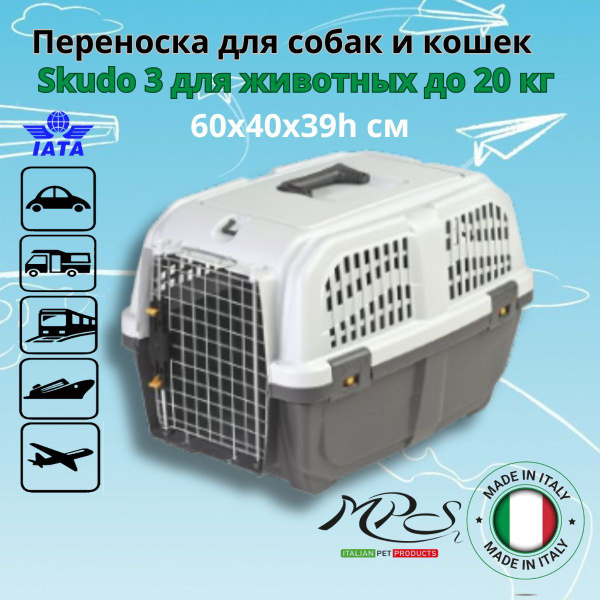 Переноска SKUDO 3 для кошек и собак средних пород (60x40x39h) купить на ...