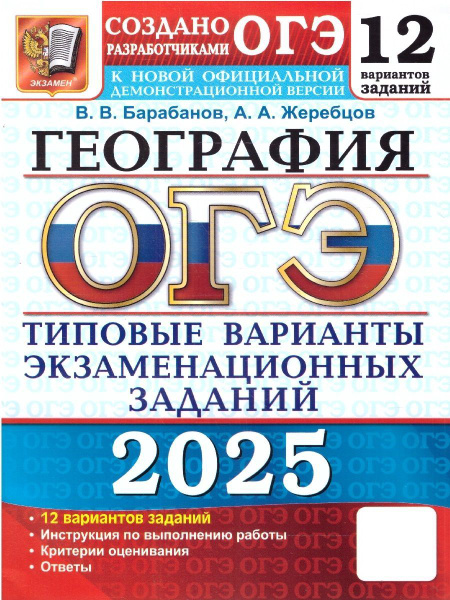 ОГЭ 2025 География.Типовые варианты экзаменационных заданий. 12 ...