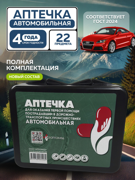 Аптечка автомобильная "муссон". Аптечка автомобильная 2022. Аптечка автомобильная 2023. Аптечка скорой помощи автомобильная. Автоаптечка 2024 на озон новая.