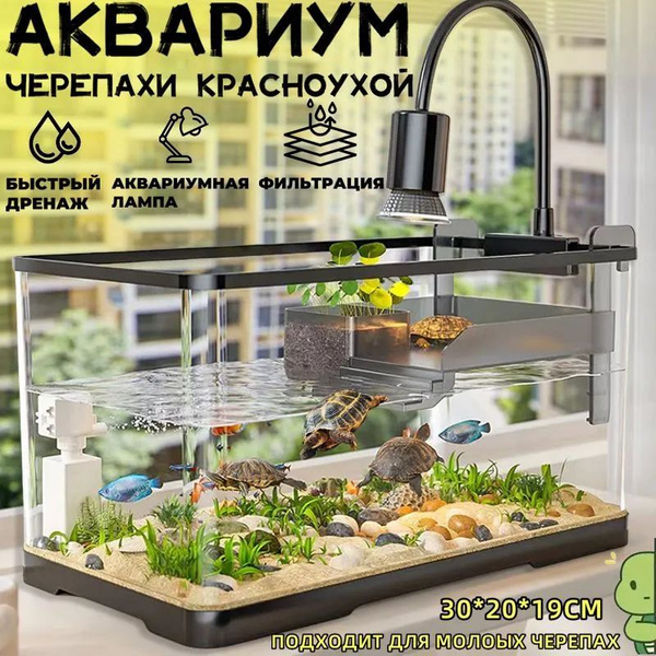аквариум для черепахи красноухой,30*20*19cm, С аквариумным светильником ...