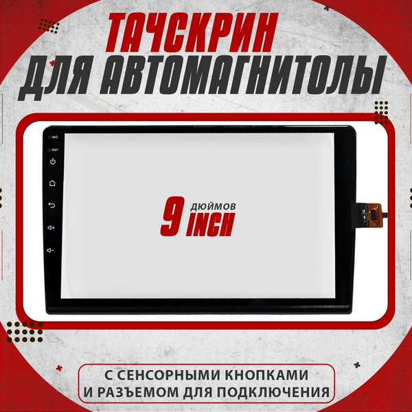 Тачскрин для магнитолы Android 9 дюймов, сенсорный дисплей ...