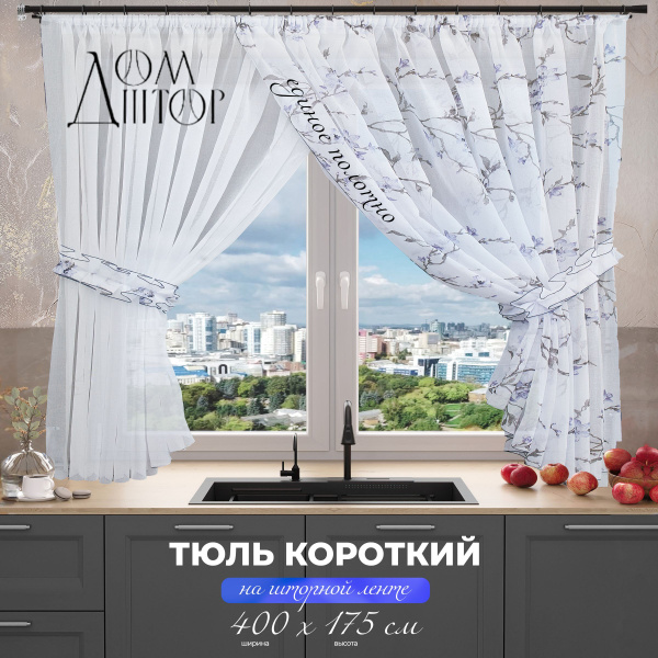 Дом штор Тюль для кухни высота 175 см, ширина 400 см, крепление - Лента ...