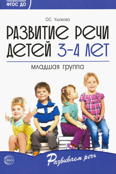 Развитие речи детей 3-4 лет. Младшая группа. ФГОС ДО | Ушакова Оксана ...